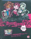 Monster High. Monstruolibro de la Escuela del Siglo